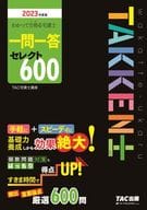 <<建築学>> 2023年度版 わかって合格(うか)る宅建士 一問一答セレクト600