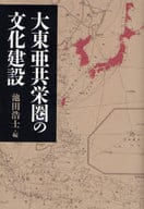 <<歴史・地理>> 大東亜共栄圏の文化建設 / 池田浩士