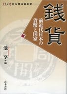 <<歴史・地理>> 銭貨 前近代日本の貨幣と国家 / 池享