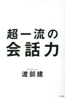 <<言語>> 超一流の会話力