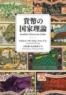 <<経済>> 貨幣の国家理論