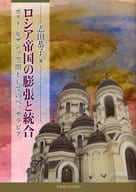 <<ヨーロッパ史・西洋史>> ロシア帝国の膨張と統合-ポスト・ビザンツ