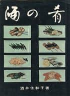 <<家政学・生活科学>> 酒の肴  / 酒井佐和子