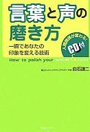 <<言語>> CD付)言葉と声の磨き方