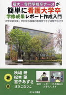 <<医学>> 短大・専門学校卒ナースが簡単に看護大学卒