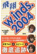 <<音楽>> w-inds.2004 飛翔 / w-inds.応援団