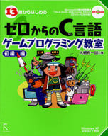 <<コンピュータ>> 13歳からはじめる ゼロからのC言語ゲームプログラミ 初級編