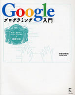 <<コンピュータ>> Googleプログラミング入門～覚えてお