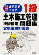 <<産業>> 1級土木施工管理技 実地試験対策編 新版 / 國澤正和