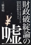 <<財政>> 財政破綻論の嘘 99%の日本人を貧乏にした国家的詐欺のカラクリ / 三橋貴明