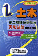 <<産業>> 1級土木施工管理技術検定実地試験 改13 / 土木施工管理技術研究