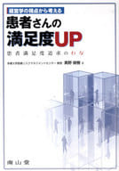 <<医学>> 経営学の視点から考える患者さんの満足度U