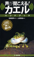 <<動物学>> 声が聞こえる! カエル ハンドブック