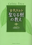 <<占い>> 古代ケルト 聖なる樹の教え / 杉原梨江子