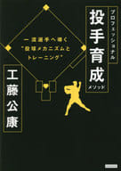 <<スポーツ・体育>> プロフェッショナル投手育成の教科書 / 工藤公康