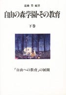 <<教育・育児>> 自由の森学園・その教育 下巻 / 遠藤豊