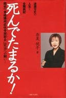 <<日本エッセイ・随筆>> 死んでたまるか! / 奈美悦子