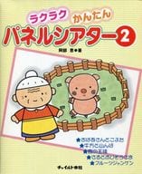 <<教育・育児>> ラクラクかんたんパネルシアター 2 / 阿部恵