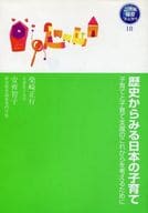 <<教育・育児>> 歴史からみる日本の子育て 子育てと子育て / 柴崎正行