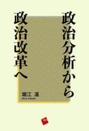 <<政治>> 政治分析から政治改革へ