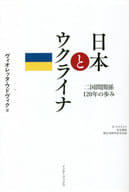 <<政治>> 日本とウクライナ 二国間関係120年の歩み 日・ウクライナ外交関係樹立30周年記念出版 / ヴィオレッタ・ウドヴィク