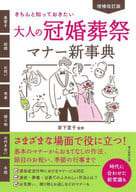 <<家政学・生活科学>> (増補改訂版)きちんと知っておきたい 大人の冠婚葬祭マナー新事典