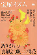 <<演劇>> 宝塚イズム 46 / 薮下哲司 / 橘涼香