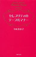 <<家政学・生活科学>> セレブリティのテーブルマナー / 今田美奈子