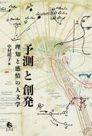 <<一般論文集・一般講演集>> 予測と創発