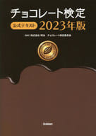 <<諸芸・娯楽>> チョコレート検定 公式テキスト 2023年版