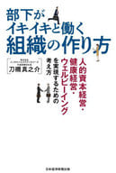 <<経済>> 部下がイキイキと働く組織の作り方 人的資本経営・健康経営・ウェルビーイングを実現するための考え方