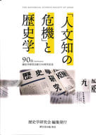 <<歴史全般>> 「人文知の危機」と歴史学