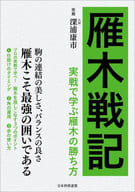 <<諸芸・娯楽>> 雁木戦記 実戦で学ぶ雁木の戦い方