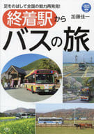 <<地理・地誌・紀行>> 終着駅からバスの旅