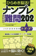 <<諸芸・娯楽>> ひらめき脳活!ナンプレいちばん難問202