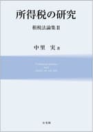 <<財政>> 租税法論集 2