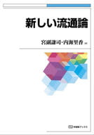 <<運輸・交通>> 新しい流通論