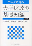 <<教育・育児>> データで見る 大学財政の基礎知識 3訂版 / 合田隆史