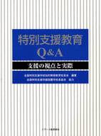 <<教育・育児>> 特別支援教育Q＆A 支援の視点と実際 / 全国特別支援学校知的