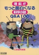 <<教育・育児>> 理科がもっと面白くなる科 中学校1分野編 / 左巻健男