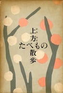 <<家政学・生活科学>> 上方たべもの散歩  / 大久保恒次