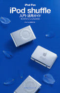 <<コンピュータ>> iPod Fan iPod shuffle 入門・活用ガイド 第2世代iPod shuffle対応版