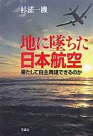 <<ビジネス>> 地に墜ちた日本航空-果たして自主再建できるのか☆杉浦一機