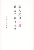 <<芸能・タレント>> 成人式は二度終えております