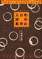 <<家政学・生活科学>> 喫茶店(カフェ)百科大図鑑 ぼくの伯父さんのスクラップブック