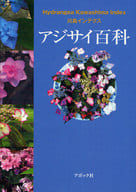 <<植物学>> アジサイ百科