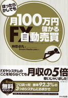 <<経済>> ほったらかしでも月100万円儲かるFX自動売買