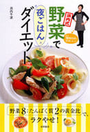 <<家政学・生活科学>> 浜内式 野菜で夜ごはんダイエット