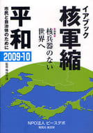 <<政治>> イアブック 核軍縮・平和2009-10