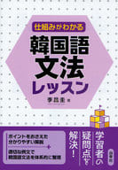 <<韓国語>> 仕組みがわかる 韓国語文法レッスン